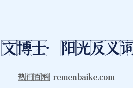 文博士·阳光反义词是什么意思的图片